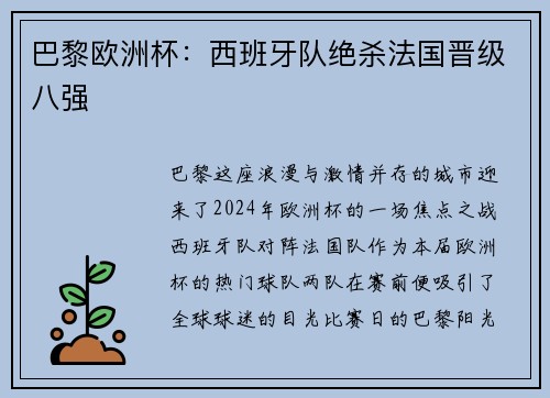 巴黎欧洲杯：西班牙队绝杀法国晋级八强