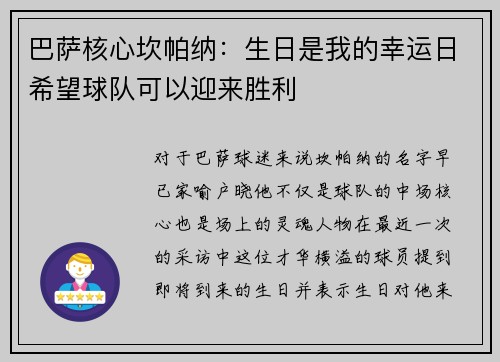 巴萨核心坎帕纳：生日是我的幸运日希望球队可以迎来胜利