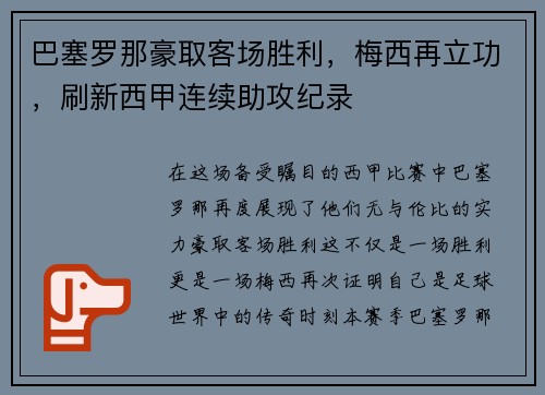 巴塞罗那豪取客场胜利，梅西再立功，刷新西甲连续助攻纪录