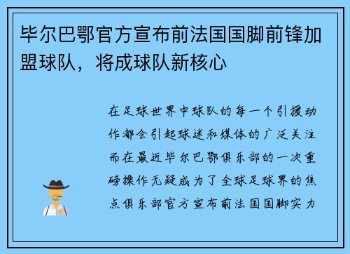 毕尔巴鄂官方宣布前法国国脚前锋加盟球队，将成球队新核心