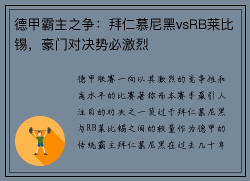 德甲霸主之争：拜仁慕尼黑vsRB莱比锡，豪门对决势必激烈