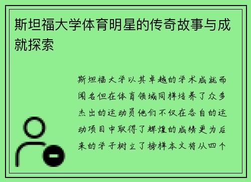 斯坦福大学体育明星的传奇故事与成就探索