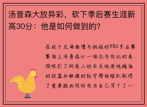 汤普森大放异彩，砍下季后赛生涯新高30分：他是如何做到的？