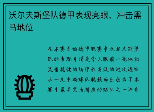 沃尔夫斯堡队德甲表现亮眼，冲击黑马地位