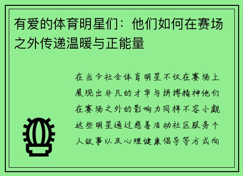 有爱的体育明星们：他们如何在赛场之外传递温暖与正能量