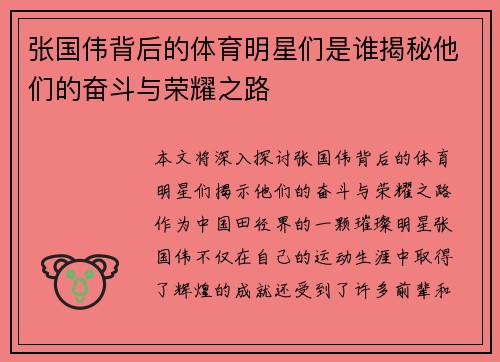 张国伟背后的体育明星们是谁揭秘他们的奋斗与荣耀之路