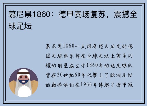慕尼黑1860：德甲赛场复苏，震撼全球足坛