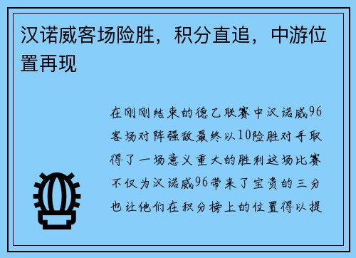 汉诺威客场险胜，积分直追，中游位置再现