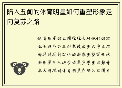 陷入丑闻的体育明星如何重塑形象走向复苏之路
