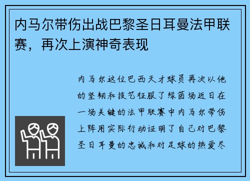 内马尔带伤出战巴黎圣日耳曼法甲联赛，再次上演神奇表现