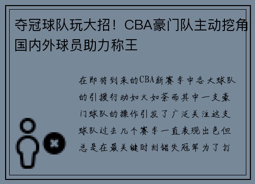 夺冠球队玩大招！CBA豪门队主动挖角国内外球员助力称王