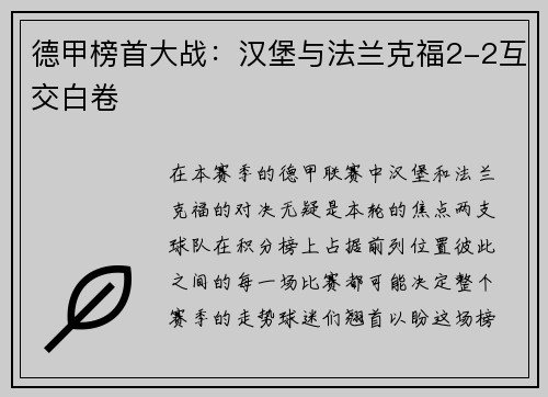德甲榜首大战：汉堡与法兰克福2-2互交白卷