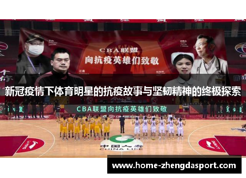 新冠疫情下体育明星的抗疫故事与坚韧精神的终极探索