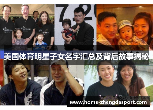 美国体育明星子女名字汇总及背后故事揭秘