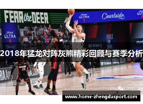 2018年猛龙对阵灰熊精彩回顾与赛季分析
