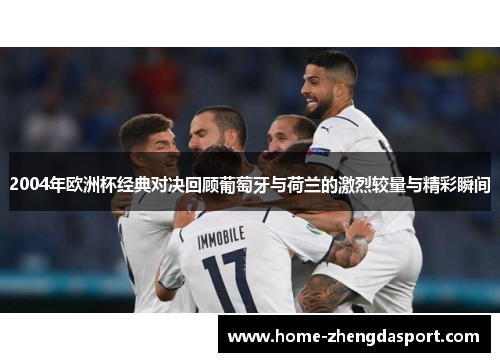 2004年欧洲杯经典对决回顾葡萄牙与荷兰的激烈较量与精彩瞬间