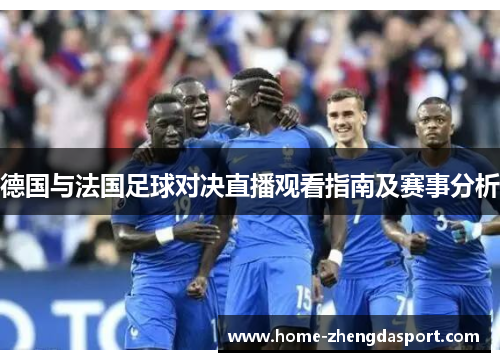 德国与法国足球对决直播观看指南及赛事分析