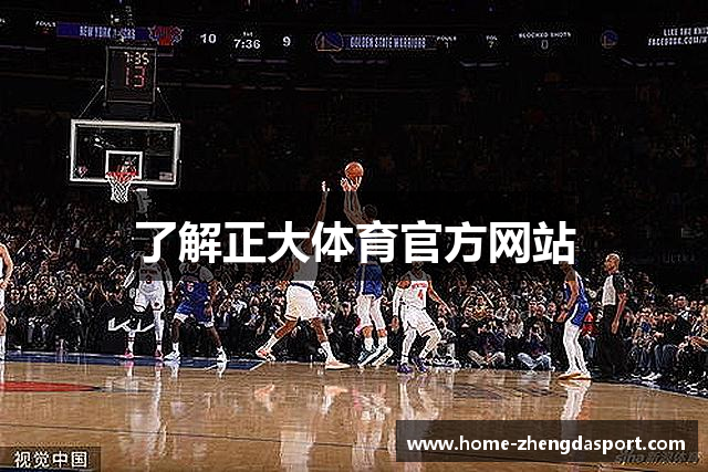 了解正大体育官方网站