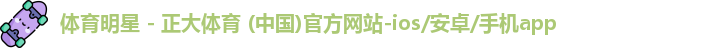 体育明星 - 正大体育 (中国)官方网站-ios/安卓/手机app